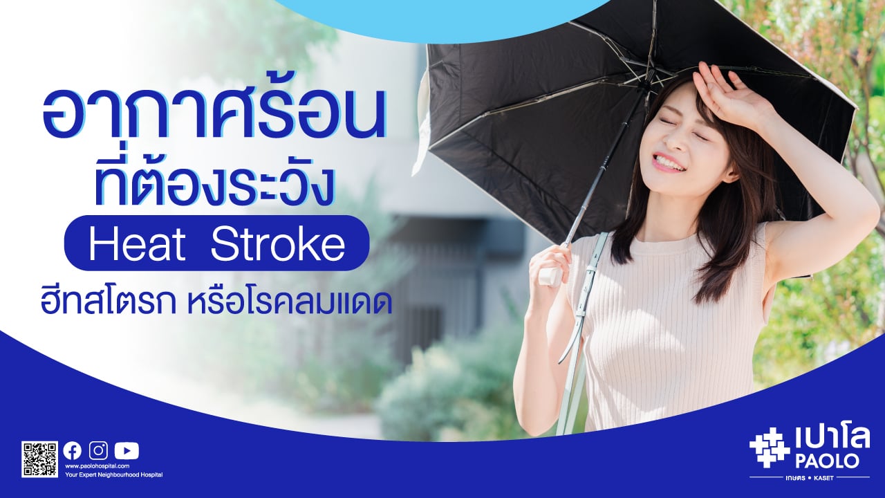 ฮีทสโตรก (Heat Stroke) 